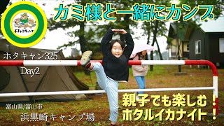 カミカミさんたちと一緒にカンプ！親子で楽しみまくった初めてのグルキャン！みんなを見送った二日目の様子！2023年春の遠征キャンプ②【富山県/富山市】浜黒崎キャンプ場/＃ホタキャン325