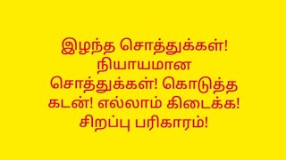 இழந்த சொத்துக்கள்! நியாயமான சொத்துக்கள்! கொடுத்த கடன்! எல்லாம் கிடைக்க! பரிகாரம் !