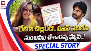 రేణూ చిల్లరది.. పవన్ వదిలేసి మంచి పని చేశాడు | Special Story | @Hittvtelugunews