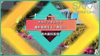 いわき市の酒井歯科医院『チーム酒井歯科医院の魅力･第１弾！』