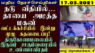 நடு வீதியில்... தாயை அடித்த மகன் | yaal tv | lunch time news | 17.03.2021