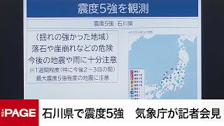 石川県震度5強で気象庁会見　「能登半島地震に伴う一連の地震活動」と説明（2024年6月3日）