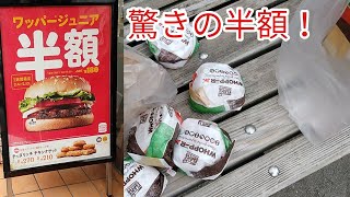 【期間限定の半額！】バーガーキングのワッパージュニアを5個食べてみた