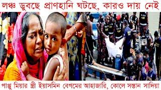 লঞ্চ ডুবছে প্রাণহানি ঘটছে কারও দায় নেই | Bangladesh News | Bangladesh hot news | Breaking news bd