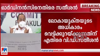 നിയമമന്ത്രിയെ തള്ളി സതീശൻ; 'കോടതി വിധിയുടെ അടിസ്ഥാനത്തിലെന്ന വാദം തെറ്റ്'| V D Satheesan