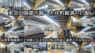 【9000系列・営団8000系引退へ】東急田園都市線・大井町線溝の口駅　9000系・9020系・2020系・新5000系・新6000系・営団8000系・東武50000系50050型