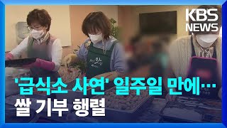 “쌀이 부족하세요?”…무료급식소에 줄 잇는 온정 / KBS  2022.03.30.