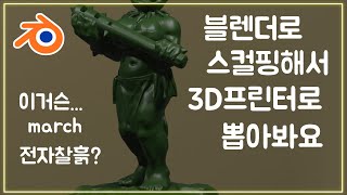 [블렌더]스컬핑해서 3D프린터로 뽑아봐요! #스컬핑 #모델링 #강좌