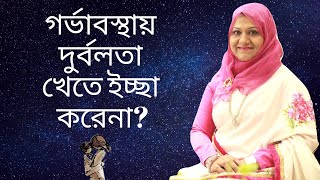 গর্ভাবস্থায় দুর্বল লাগলে আর খেতে ইচ্ছা না করলে কি করবেন? Dr Farzana Sharmin | Kids and Mom