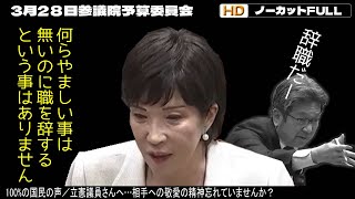 ｜高市早苗｜政治家女子４８党｜2023年3月28日　参議院予算委員会　「小西文書の捏造疑惑」について　　高市早苗大臣を支持します！！