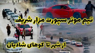 گزارش تفریحی | کوه نوردی با خانواده تیم موتر سپورت مزارشریف در دشت های شادیان #سپورت #میله #بهاری