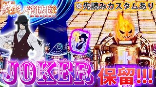 「∼Pフィーバー炎炎ノ消防隊∼#27」絶望的状況でJOKER登場!!!ダークヒーロー参上!!!!!