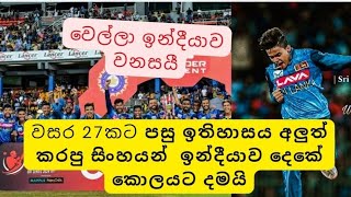 වසර 27 කට පසු ඉතිහාසය අලුත් කරපු සිංහයන් ඉන්දියාව දෙකේ කොළයට දමයි #cricketwitheranga