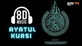 Ayatul Kursi 8d audio Recited by Islam sobhi