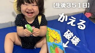 【生後351日】破壊→食べる→覚える＝ルーキー流言葉の学習法