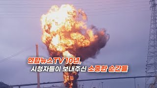 [영상구성] 시청자 제보로 본 10년 / 연합뉴스TV (YonhapnewsTV)