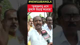 'Sukanta বাবু এসে Booth কে উত্তপ্ত করেছে', Balurghat এ বিস্ফোরক ভোটারদের দাবি  । #shorts