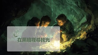 2月4日禱告之約：在黑暗裡尋找光 |神同在|神是愛|禱告詞|禱告大全：生活，家庭，愛情，工作，情感，親子，財務|2月4日祷告之约：在黑暗里寻找光 |神是爱|上帝|耶穌