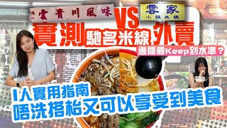 荃灣馳名米線外賣攻略｜堂食VS外賣｜哪一種更美味？｜唯一VS雲家｜為食攻略EP8