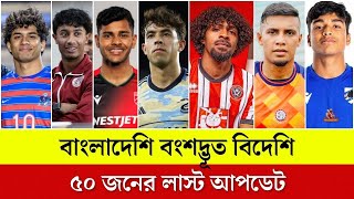 বাংলাদেশি বংশদ্ভূত বিদেশি ৫০ জনের লাস্ট আপডেট Bangladeshi Football News