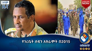 የጎረቤት ሱዳን አክራሞት በ2015|አሻም ዜና#asham_tv