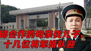 邱会作的母亲去找儿子，领导让十几个将军排队站好，让老人认