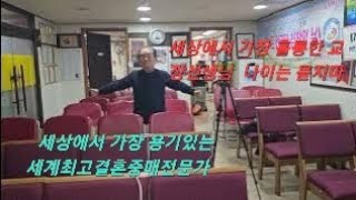 용기가 만병통치약이다. 용기있는 위대한 지도자의 용기를 배우고 있는 세계에서 가장 멋진 교장선생님 출신 결혼중매전문가 조규복 칭찬박사님 용기에 기립박수를 보냅니다