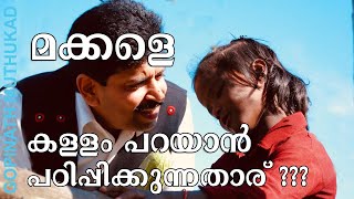 മക്കൾ കളവ് പറയാറുണ്ടോ ? കള്ളത്തരങ്ങൾ ചെയ്യാറുണ്ടോ ?