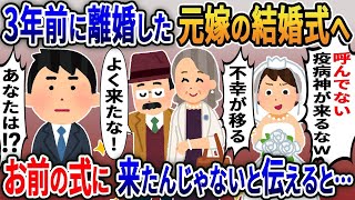 【2ch修羅場スレ】 元嫁の結婚式に行くと新婦「招待してないのに来るなｗ」→俺「は？」実は…  【ゆっくり解説】【2ちゃんねる】【2ch】