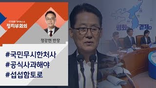 [정치부회의 금요 정다방] 박지원 \