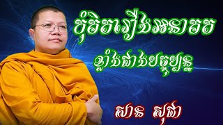 កុំគិតរឿងអនាគតខ្លាំងជាងបច្ចុប្បន្ន | សាន សុជា | San Sochea | #sansocheatalk #sansochea