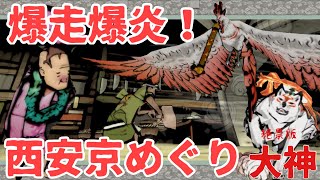 【大神Okami 】絶景版Switch 爆走爆炎！！病み上がりの西安京！！：18