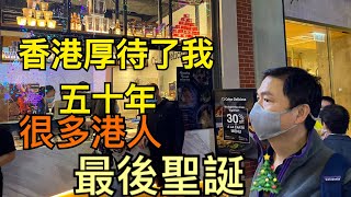 【香港再見】香港曾最好的五十年 回報與付出 榮光歸這裏 移居手足請保重 最後的聖誕｜錢志健