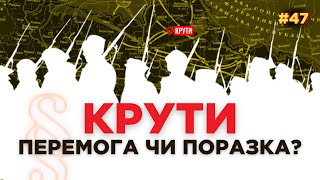 БІЙ ПІД КРУТАМИ – міф про українських 300 СПАРТАНЦІВ. Як ПЕРЕМОГУ перетворили на жалобу / ПАРАГРАФ