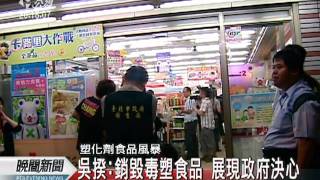 20110601 公視晚間新聞 塑化劑風暴 馬總統：檢討食品安全漏洞