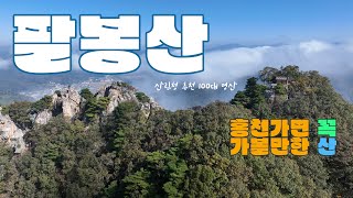 한국의 100대 명산에도 선정된 홍천 팔봉산 가보셨나요?