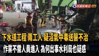 2工人深夜清下水道 疑沼氣中毒送醫不治－民視新聞