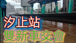 【狀況記錄】EMU3000首航典禮6199次專車 汐止連續電鳴通過！#台鐵 #emu3000 #期待