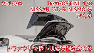 【DeAGOSTINI】週刊NISSAN GT-R NISMOをつくる Vol.094 トランクリッドトリムを組み立てる