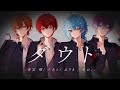 【オリジナル曲】　ダウト　/　月リベ　【STPR BOYS】