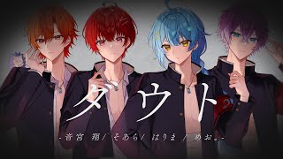 【オリジナル曲】　ダウト　/　月リベ　【STPR BOYS】