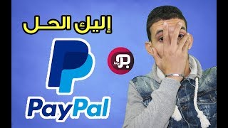 مشكل كبير في باي بال paypal - إليك الحل !! 🅿