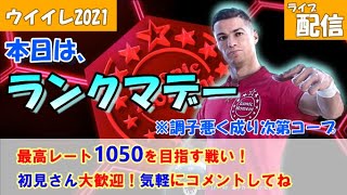 【ウイイレ2021】燃えるウイイレ熱！！今日はランクマデー最高レート狙う戦い！※調子悪いとコープ募集します！気軽にご参加下さい（初見様歓迎）