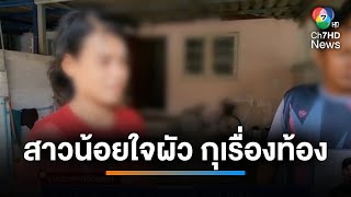 โอละพ่อ ! สาวน้อยใจผัว กุเรื่องท้อง ถูกซ้อมจนแท้ง | เช้านี้ที่หมอชิต