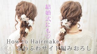 [結婚式にぴったり♡][ゆるふわ♡]サイドに編み込み編みおろしのやり方[ヘアアレンジ動画]