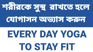 শরীরকে সুস্থ ও রোগমুক্ত রাখতে হলে নিয়ম মেনে রোজ যোগাসন অভ্যাস করুন। EVERY DAY YOGA TO STAY FIT#yoga