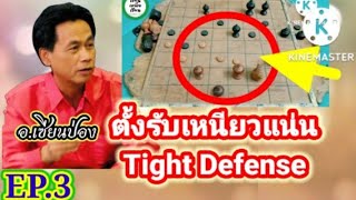 ✨ขุนทองคำ EP.3✨ ตอน ตั้งรับเหนียวแน่น ( Tight Defense ) | 20-09-65