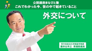 「外交について」藤井比早之 自民党中央政治大学院副学院長