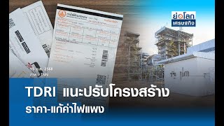 TDRI แนะปรับโครงสร้างราคา แก้ค่าไฟแพง | ย่อโลกเศรษฐกิจ 15 ม.ค. 68