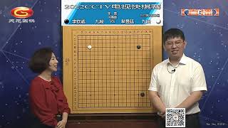 2022年9月13日天元圍棋解說當湖十局盃CCTV快棋賽16強 羋昱廷 VS 李欽誠(王昊洋、王銳)